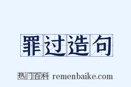 罪过造句是什么意思的图片